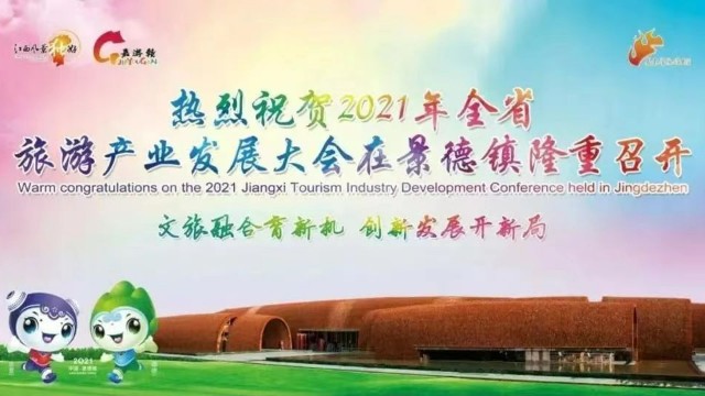 2021年江西省旅游产业发展大会 古窑印象精彩抢先看！