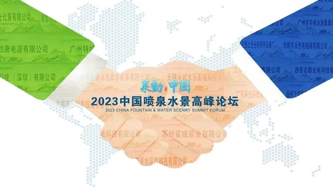 共融共建促发展 共创共享向未来 | 2023中国喷泉水景高峰论坛“泉动中国”